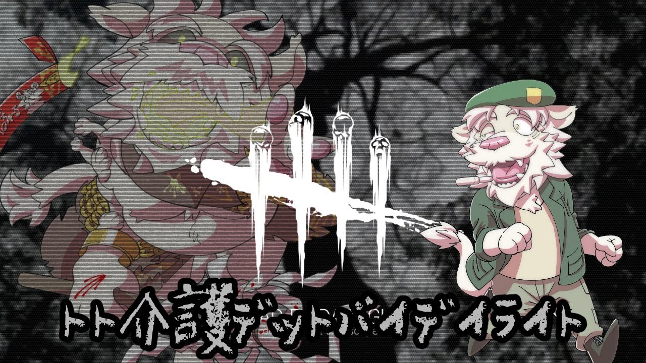 【参加型】デッドバイデイライトの参加型やっていくんじゃ～！予行練習!【Vtuber/獅子野トト】