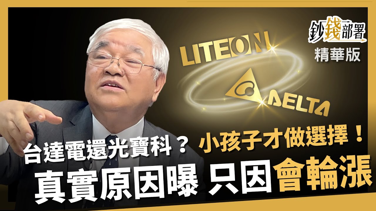 【精華】買台達電還是光寶科？小孩子才做選擇！杜老師曝真實原因《鈔錢部署》盧燕俐 ft.杜金龍 20250815