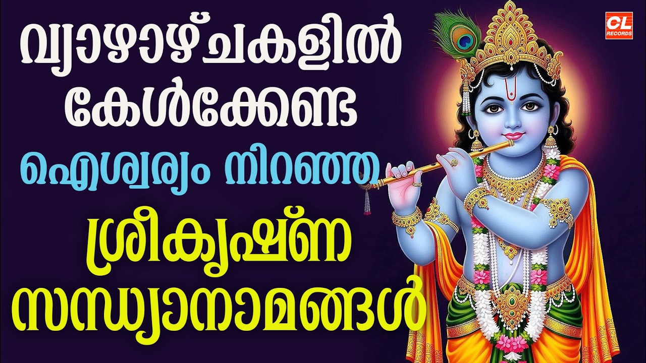 വ്യാഴാഴ്ച ദിവസം കേൾക്കേണ്ട ശ്രീകൃഷ്ണ സന്ധ്യാനാമങ്ങൾ | sreekrishna Sandhyanamam | Hindu devotional