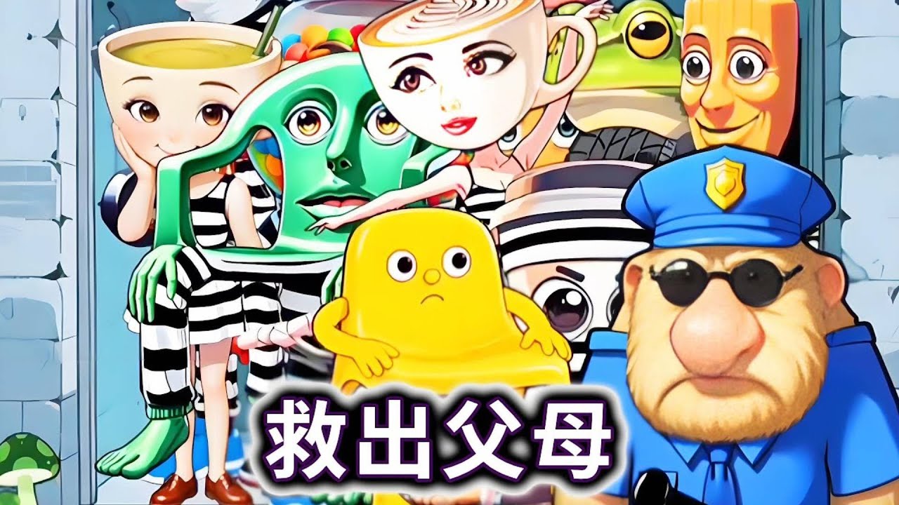 救出父母，帮宝宝们救出山海经父母#山海经#AI#咖啡小姐【冰冰玩游戏】