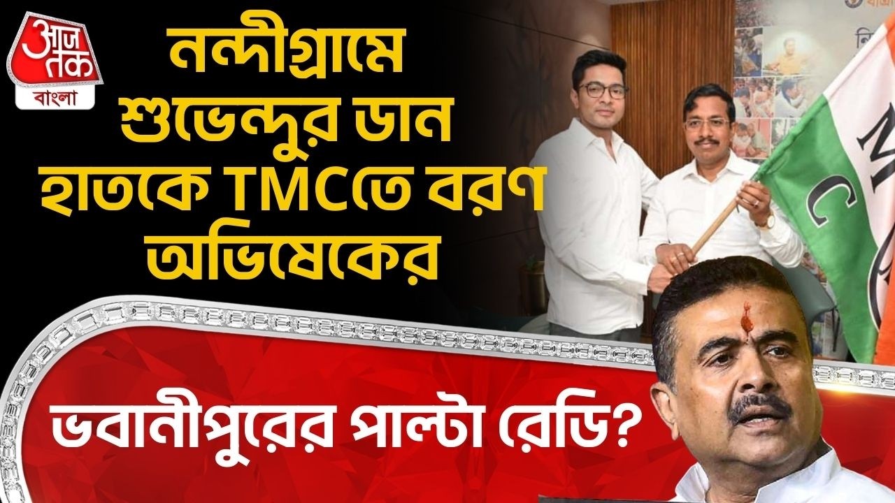 নন্দীগ্রামে Suvendu Adhikariর ডান হাতকে TMCতে বরণ Abhishekর, Bhawaniporeর পাল্টা রেডি? Nandigram |PN