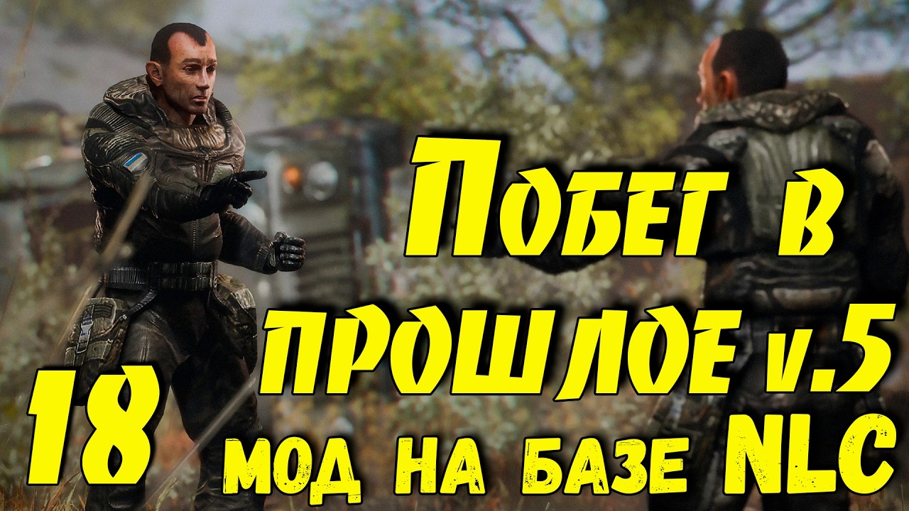 ☢ Побег в прошлое v.5 ☢ #18 Отмечаем День защитника отечества!