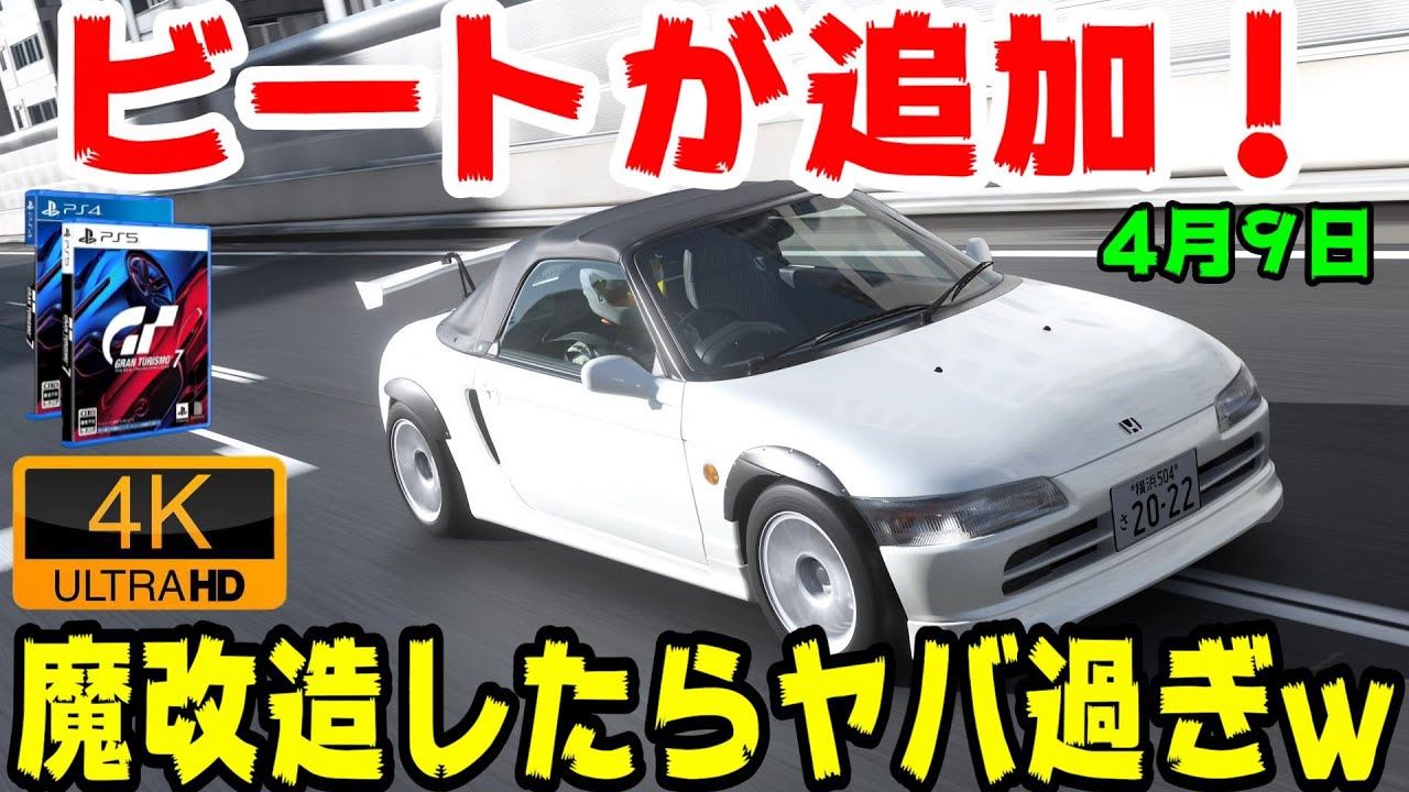 【GT7 4K】ビート追加キター！魔改造で爆音バリバリィ～からのバックタービン音最高！ｗ【GRANTURISMO7】