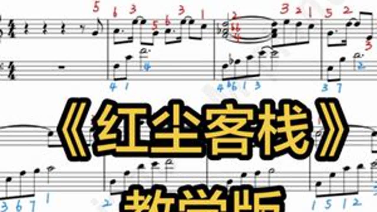🎹《红尘客栈》教学版｜初学者版本 #成人钢琴教学 #创作者中心 #创作灵感 #红尘客栈 #红尘客栈钢琴版