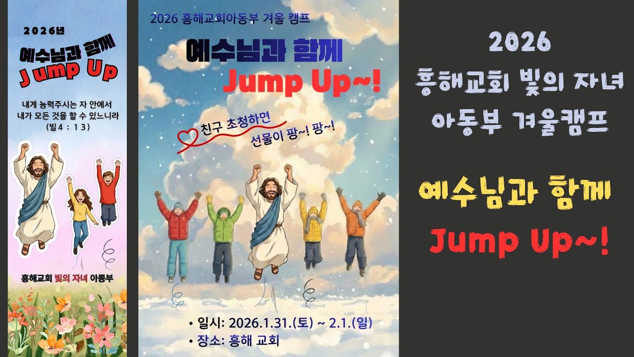 2026 흥해교회 아동부 겨울캠프