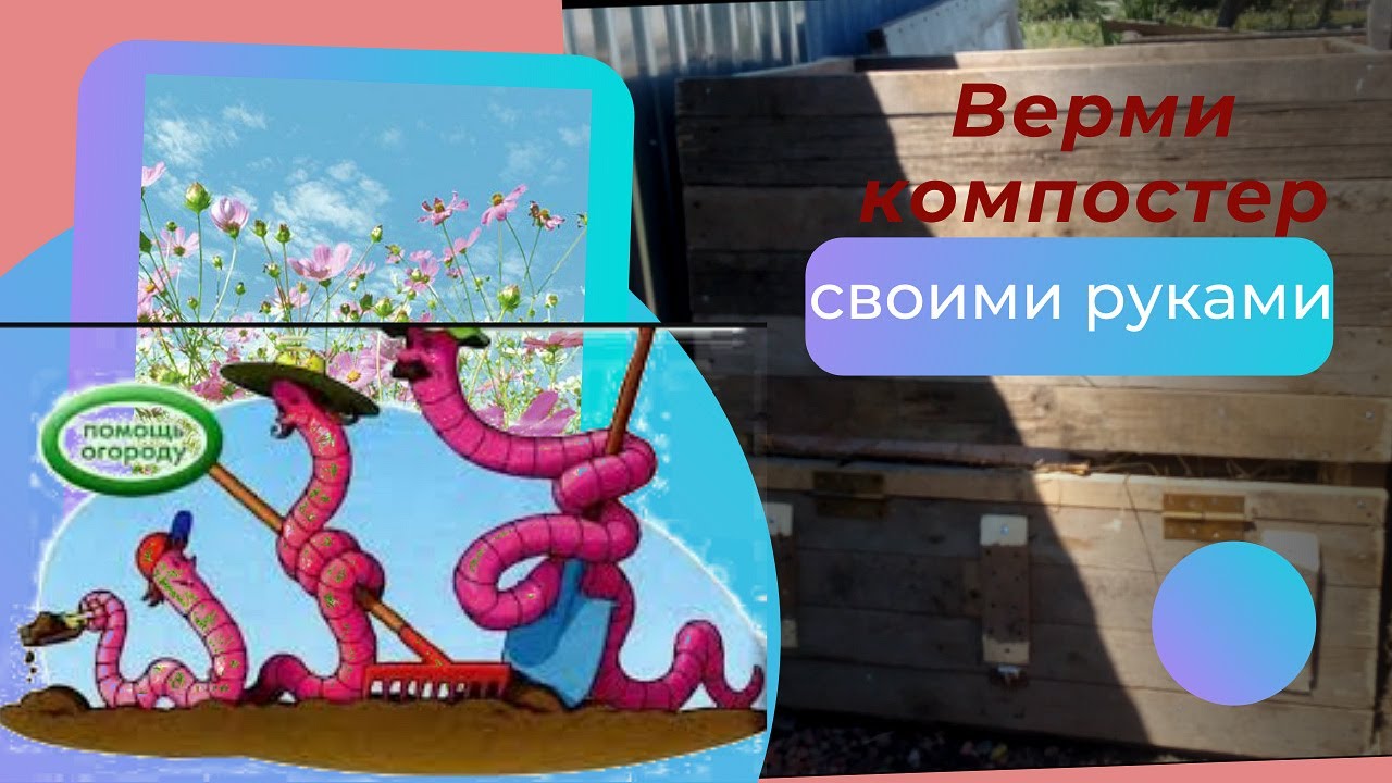Вермикомпостер своими руками
