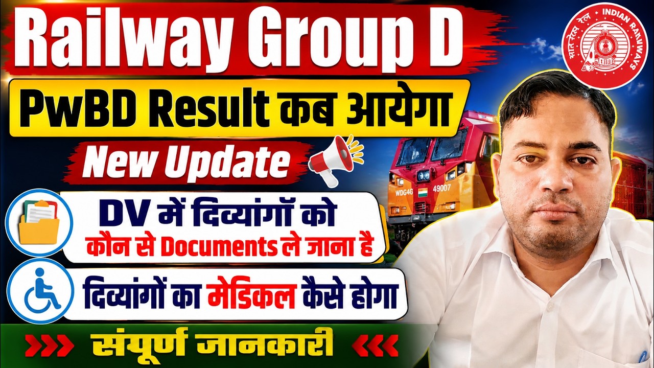 RRB Group D दिव्यांगों का रिजल्ट कब आयेगा?🔥  DV के लिए ज़रूरी Documents || PwBD Medical Process