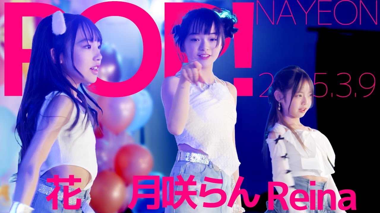 月咲らん+花+Reina(Ran&Hana&Reina) - POP!(NAYEON) Japanese dance cover/東京アイドル劇場（アイゲキ）