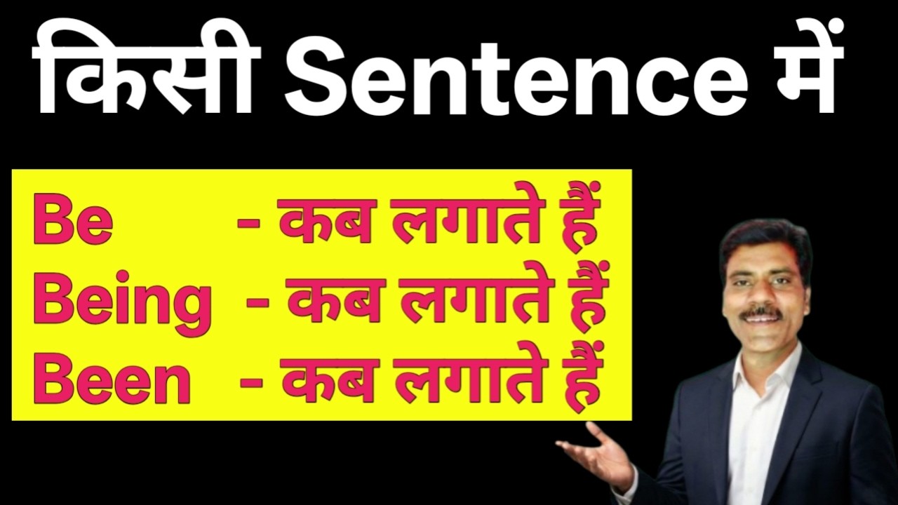 किसी Sentence में Be Being Been कब लगाते हैं | All use of be being been in English grammar