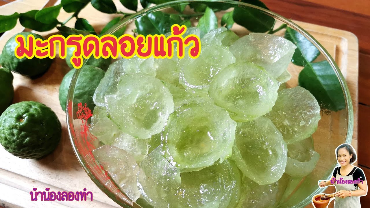 มะกรูดลอยแก้ว​ ทำกินง่ายทำขายได้จริง​ Ep.214 สร้างอาชีพ