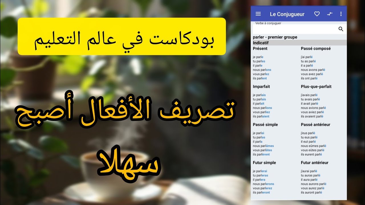 تصريف كل الافعال الفرنسية بسرعة مع تطبيق 