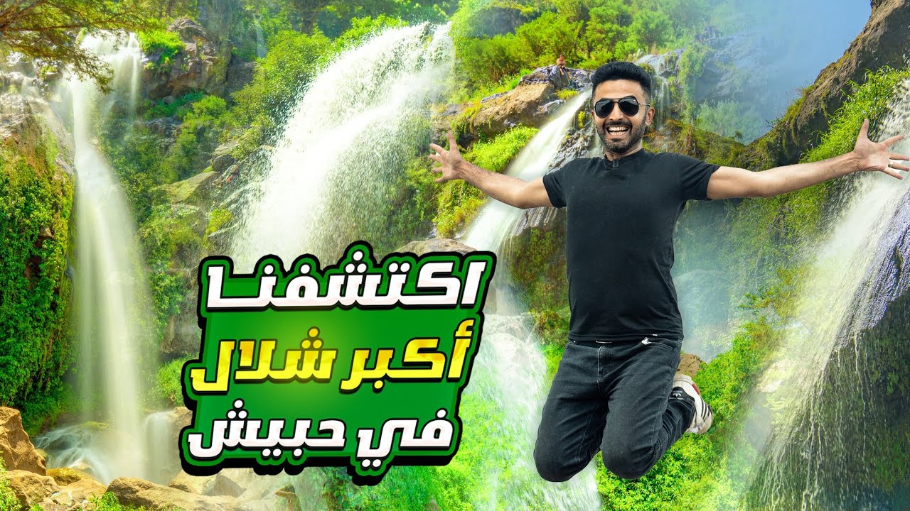 وصلت شلالات حازان في مدينة إب | اجمل مكان في اليمن 🇾🇪