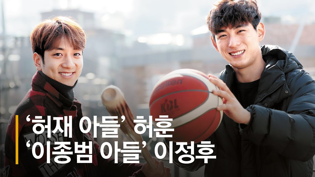 허훈·이정후 “아버지도 반대한 운동…'스포츠 금수저'지만 남모를 스트레스 많았다”