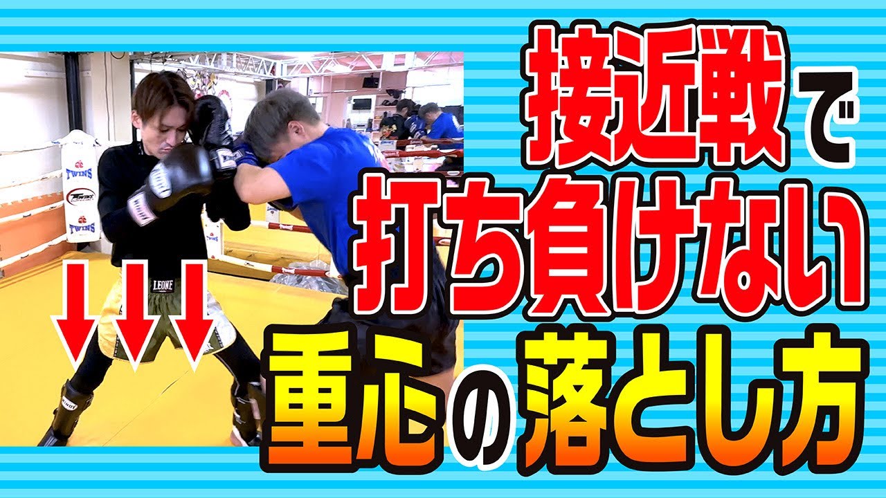 【極意】接近戦で打ち負けない重心の落とし方