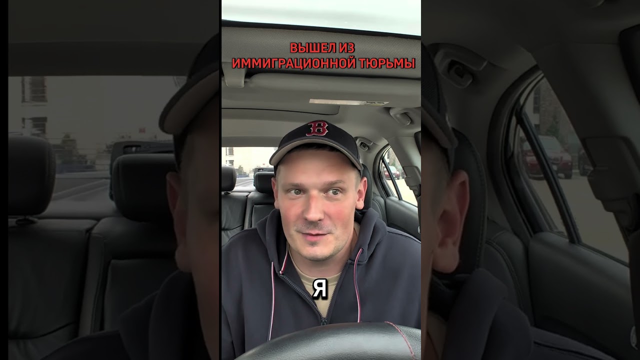 Вышел из иммиграционной тюрьмы...