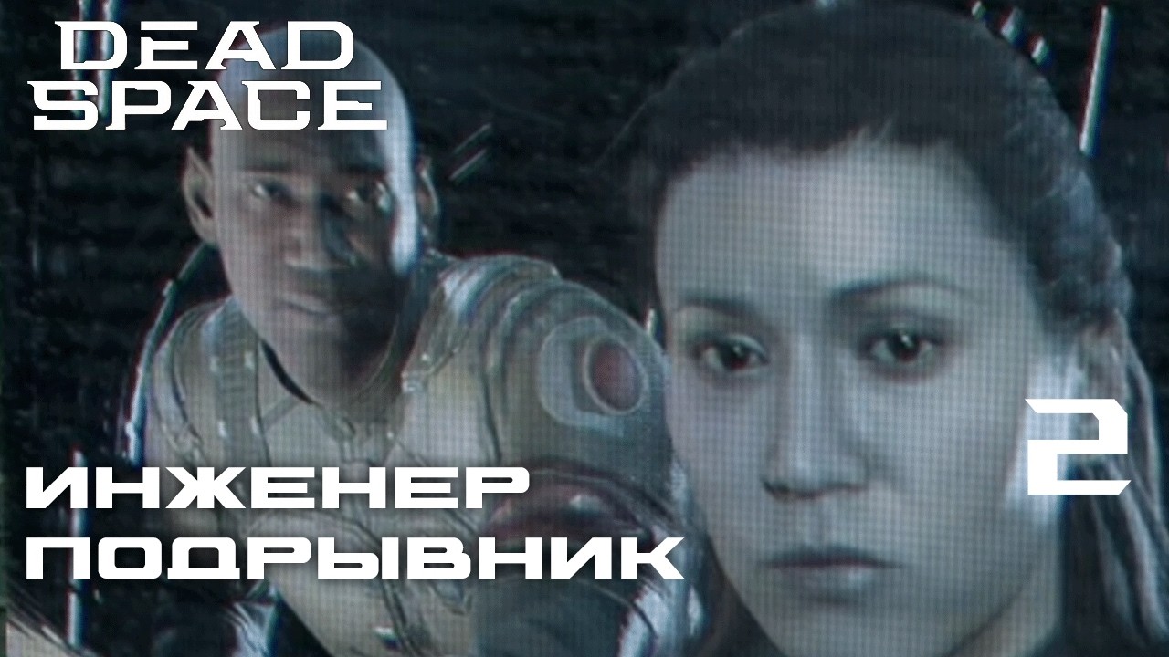 ПЕШКОМ ДО МЕДОТСЕКА? ► Dead Space Remake №2(С РУССКИМ ПЕРЕВОДОМ)