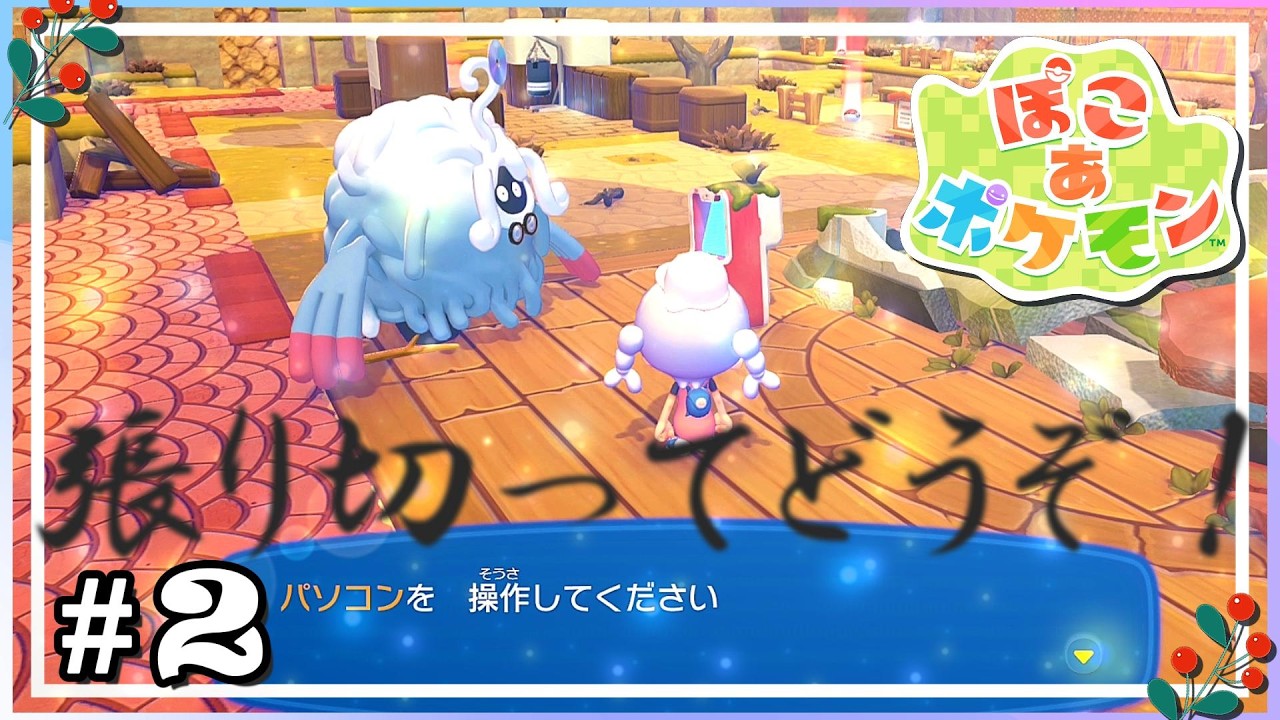 アミューズメントパソコン ～ おぼろげな初代ポケモンのみの記憶で始める 新しい癒しクリエイトなポケモン体験！  ～【ぽこあポケモン】#2