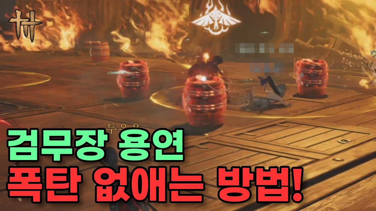 검무장 용연 폭탄 없애는 방법! - 연운
