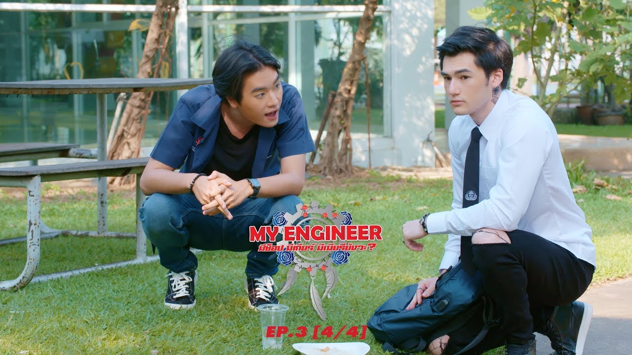 My Engineer มีช็อป มีเกียร์ มีเมียรึยังวะ EP.3 [4l4] l My Engineer Official