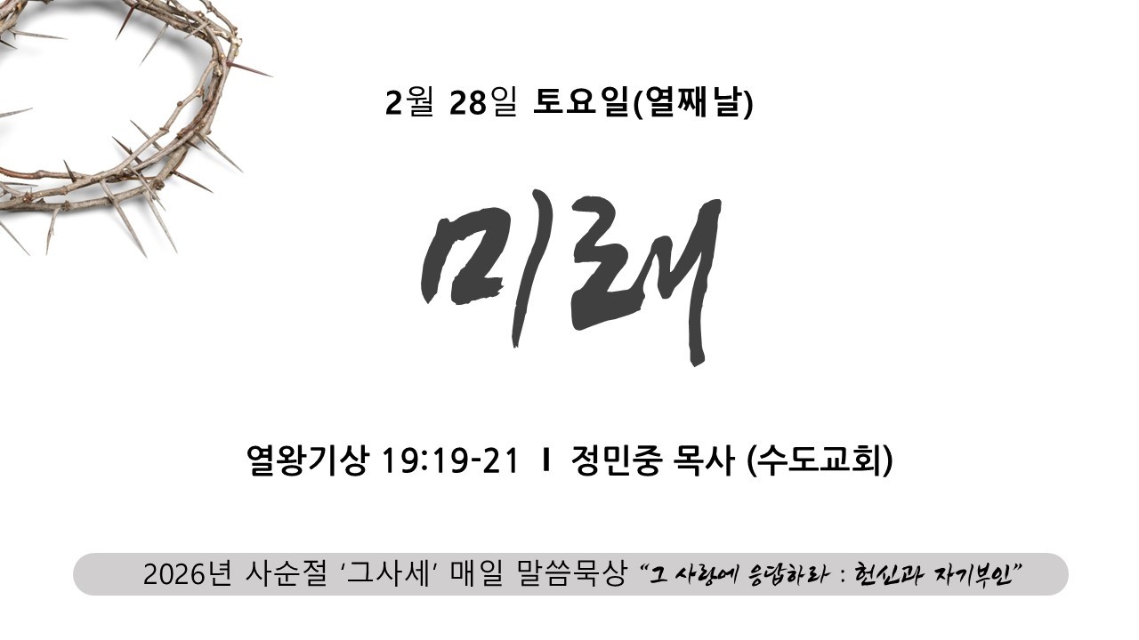 [사순절10] 2026.02.28(토) | 미래(왕상19:19-21) | 정민중목사