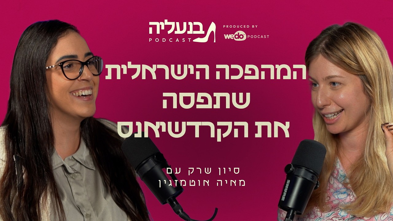 מאיה אוטמזגין: הדרך הלא צפויה מהקריות לקרדשיאנס | פרק #2 