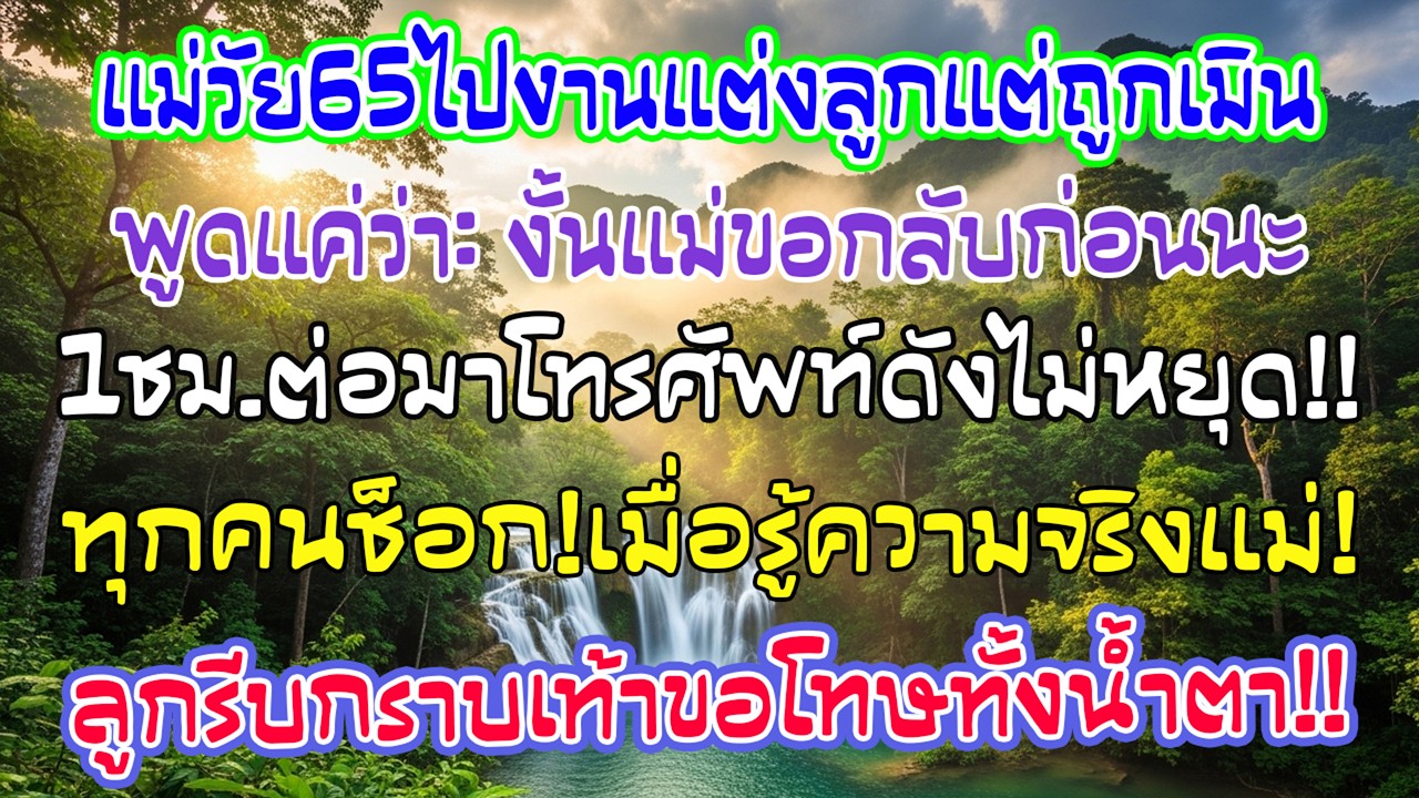 อายุ 65 ไปงานแต่งลูกชาย แต่ถูกเมินทั้งงาน ฉันพูดว่า “แม่กลับก่อนนะ” หนึ่งชั่วโมงต่อมา โทรศัพท์ดังรัว