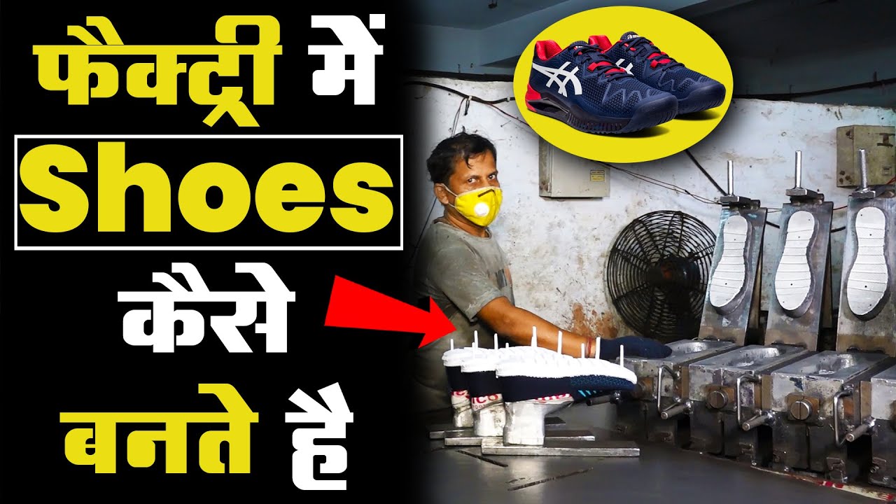 Shoes Mass Production Process | फैक्ट्री मे आपके लिए जूते ऐसे बनाए जाते है-Shoe Making Factory Tour