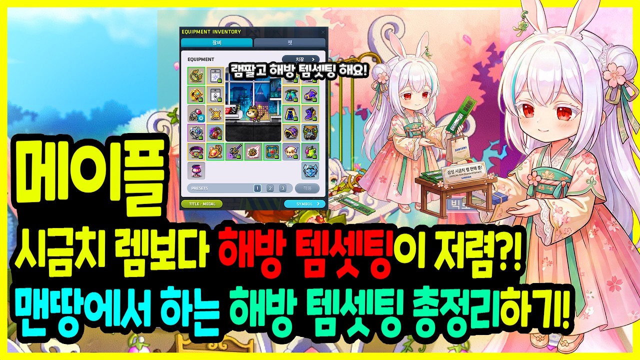 [메이플] 해방 템셋팅이 📈시금치 램보다 저렴?! 아이템 버닝 가치가 이정도 💰 맨땅에서 해방 템셋팅을 🤖 만드는 비용및 템셋팅 총정리하기🚀