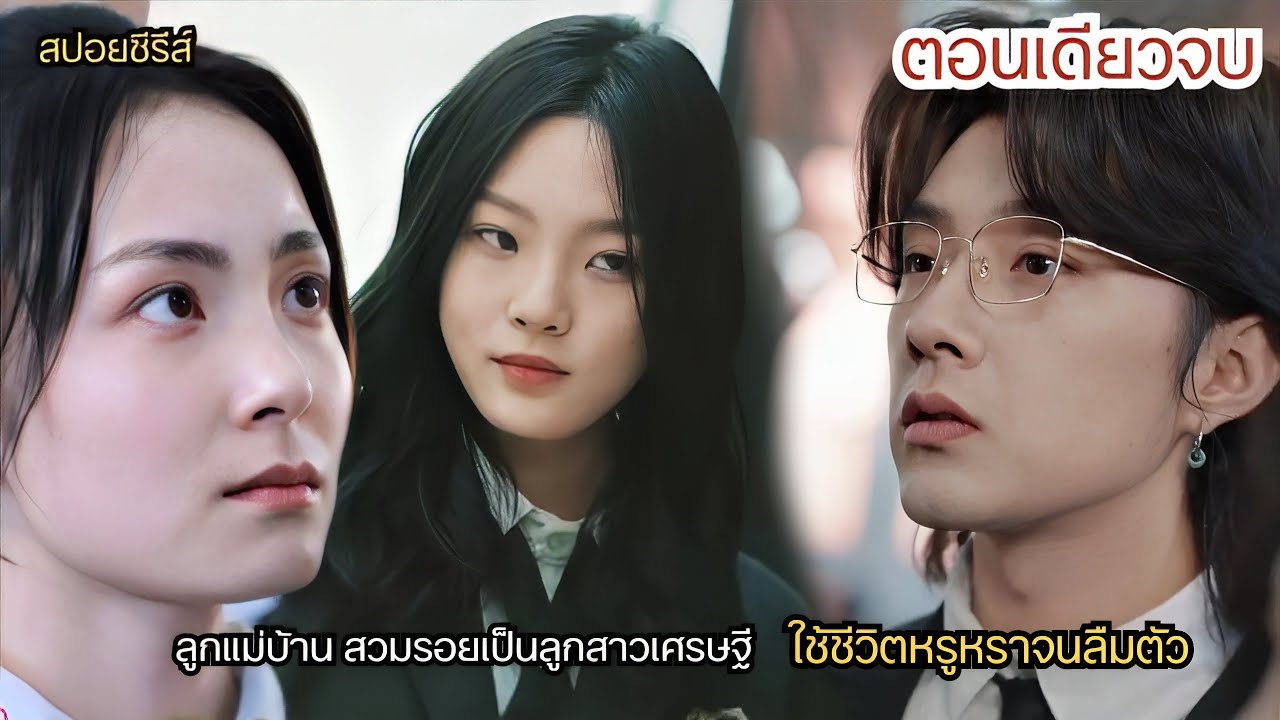หญิงสาวชีวิตอภัย ถูกเพื่อนรังเกียจเพราะจน พี่ชายแท้ๆยังรังเกียจ เบื่อจะคุย จนมารู้ความจริง