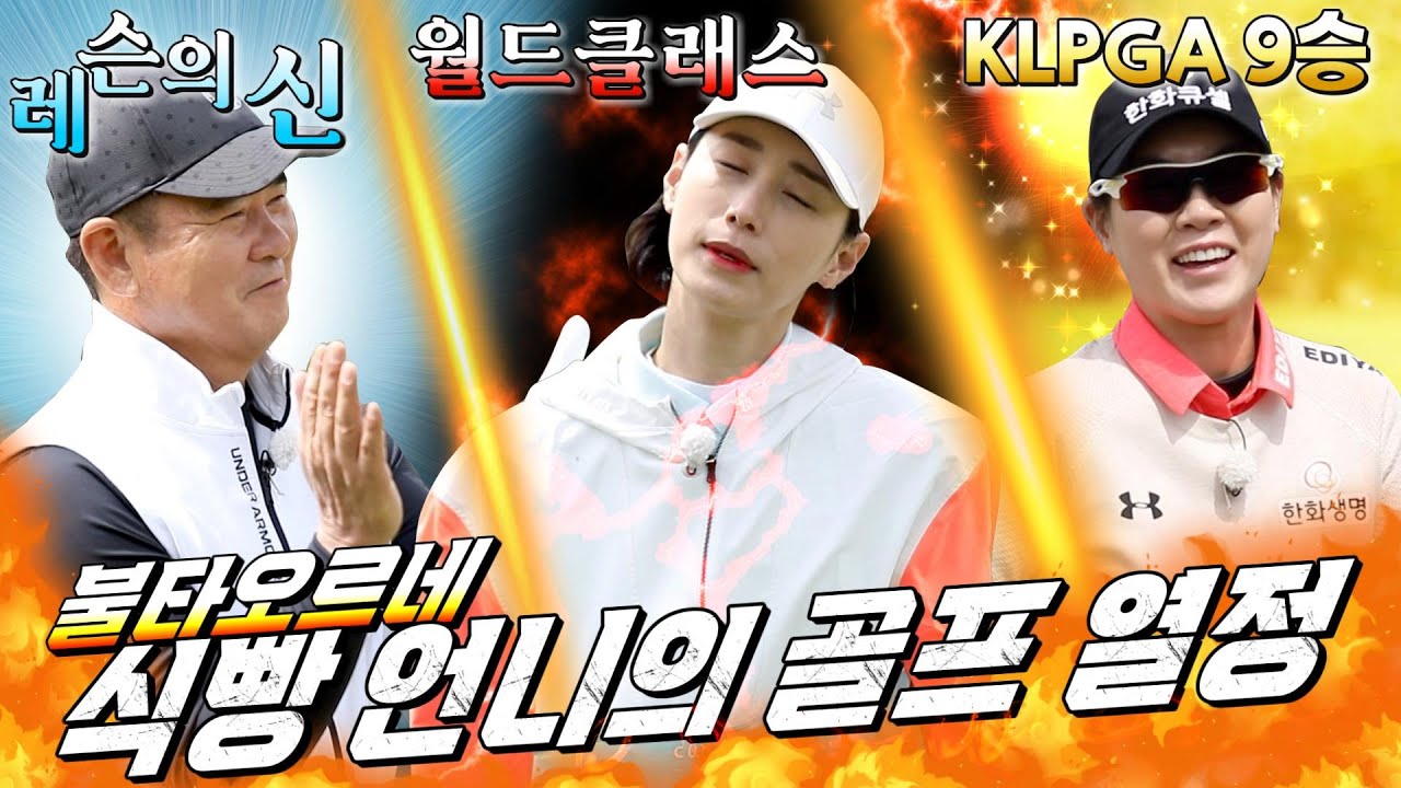 [UA스페셜] #1. 공만 앞으로 가면 되지! ☆배구 여제 김연경☆ 날고 기는 이정민& 임진한 프로의 틈바구니에서도 카리스마 물씬 | 임진한클라스