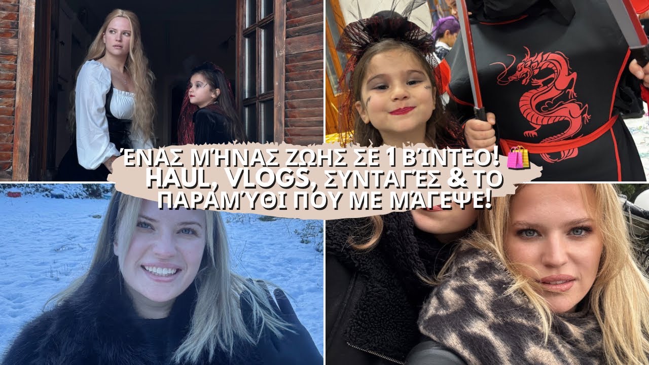 ΤΙ ΚΑΝΩ ΜΕ ΤΗΝ ΖΩΗ ΜΟΥ ΕΝΑ ΜΗΝΑ ΤΩΡΑ (haul - vlog )