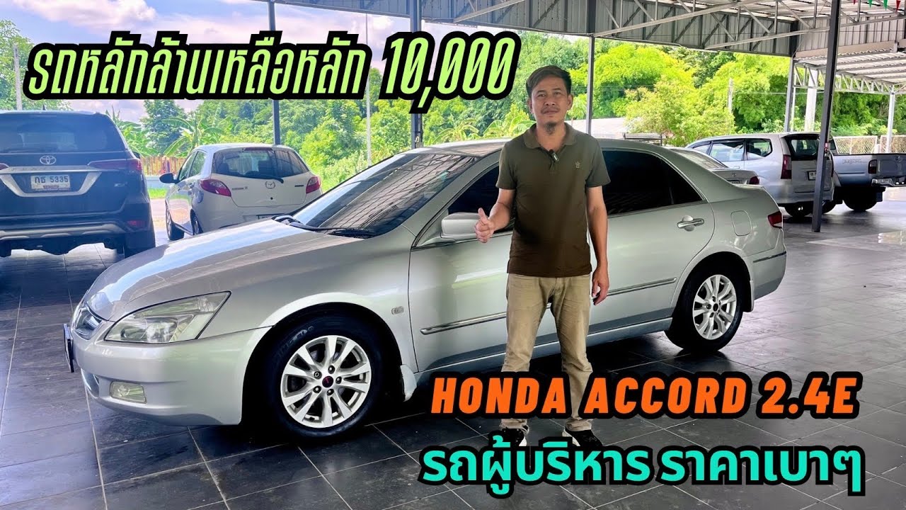 รถบ้านมือสองราคาถูกbyเอ๋87#Honda #Accord2.4E#รถผู้บริหาร#รถหลักหมื่น#รถน่าใช้