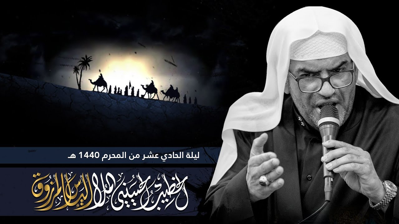 مجلس ليلة الحادي عشر من المحرم 1440هـ | الخطيب الحسيني الملا الياس المرزوق
