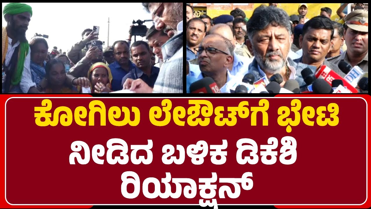 Kogilu Layout​ಗೆ ಭೇಟಿ ನೀಡಿದ ಬಳಿಕ DCM DK Shivakumar ರಿಯಾಕ್ಷನ್ | House Demolition |@newsfirstbengaluru