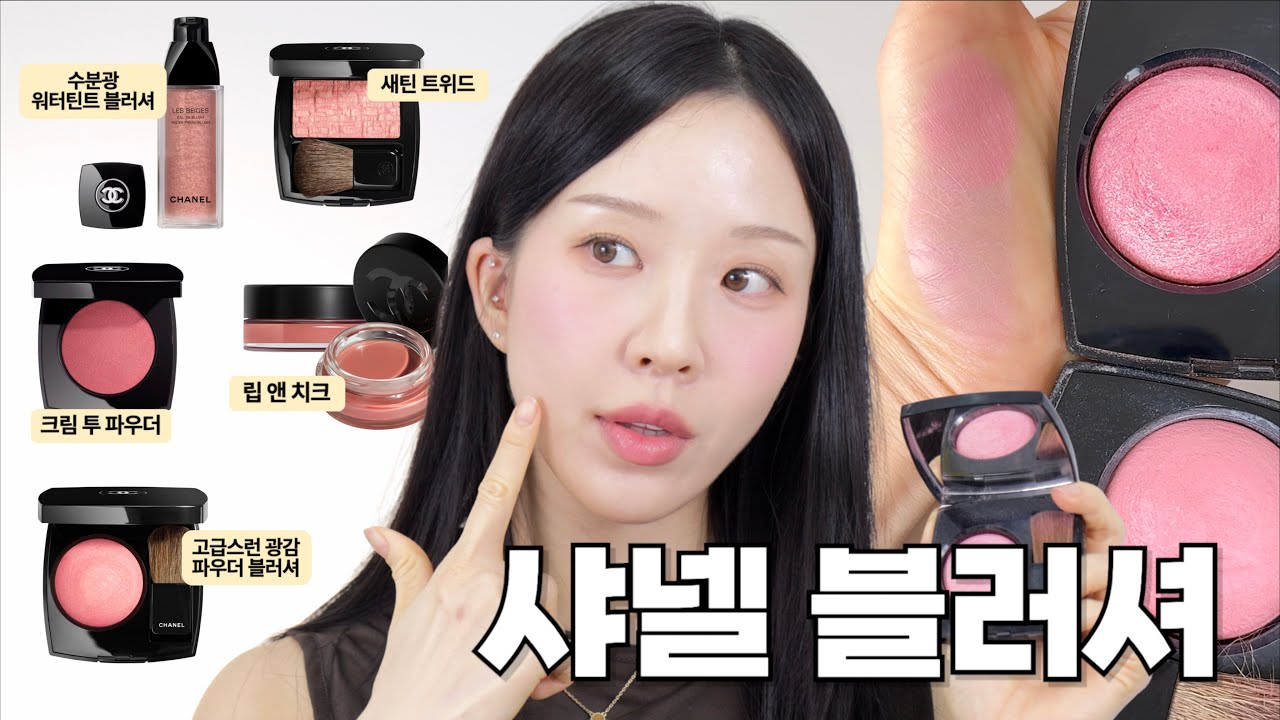후회 없는 샤넬 블러셔! 샤넬 제형 별로 전부 다 보여드립니다!!!! 💘