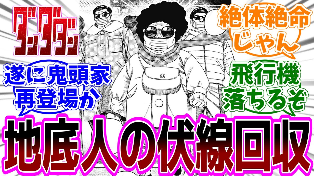 『ダンダダン』第192話「島根に出発」感想「ついに鬼頭家が再登場で伏線回収／呪いの進行スピードがヤバい／ズマの漢気に感動／飛行機バトル逃げ場がなさすぎる」【反応集】