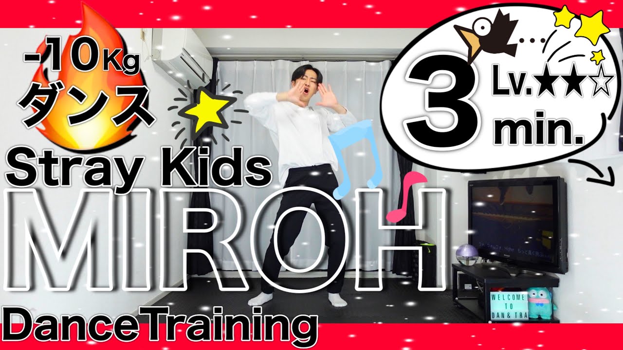 【Stray Kids】くびれを作る振り付けでお腹痩せるダンスダイエット🔥MIROH！！