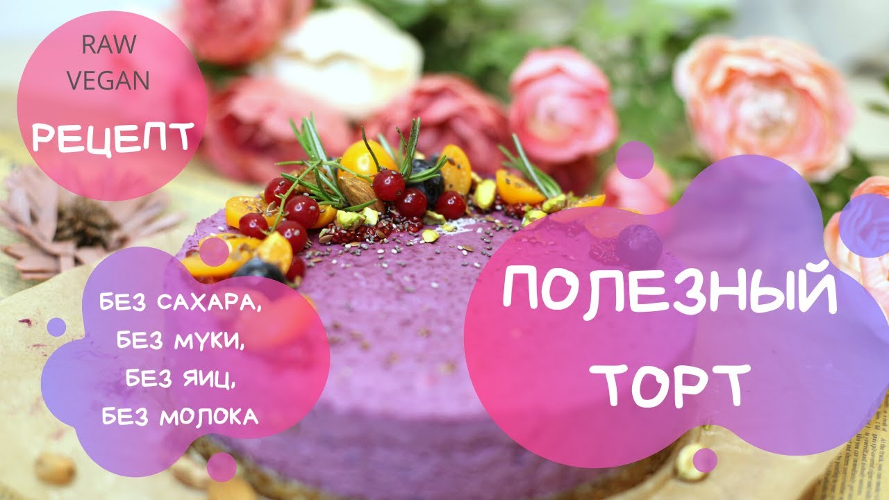 Самый ПОЛЕЗНЫЙ ВИТАМИННЫЙ ТОРТ. Без сахара, без муки, без молока!  RAW / VEGAN
