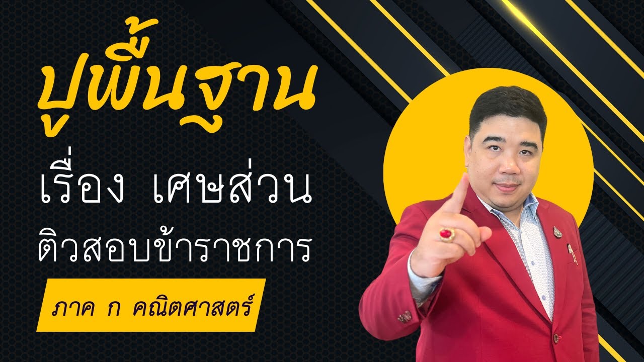 [ปูพื้นฐาน] เรื่อง เศษส่วน&ทศนิยม | ภาค ก คณิตศาสตร์ | #แก็บติวเตอร์ #ติวสอบครูผู้ช่วย
