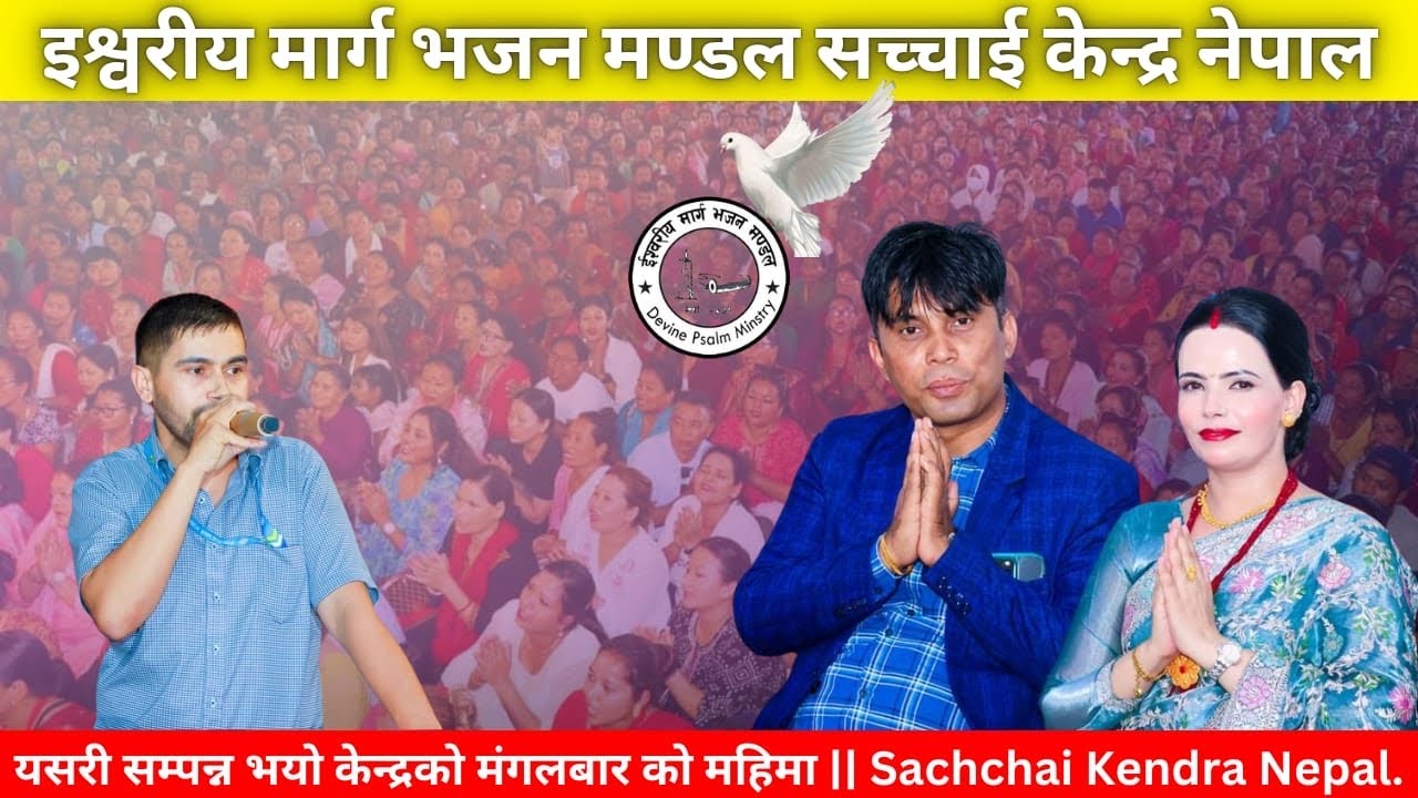 केन्द्रको मंगलबारको महिमा सम्पन्न भयो सर र म्यामको मुखार्बिन्दु परमेश्वरको बचन Sachchai Kendra Nepal
