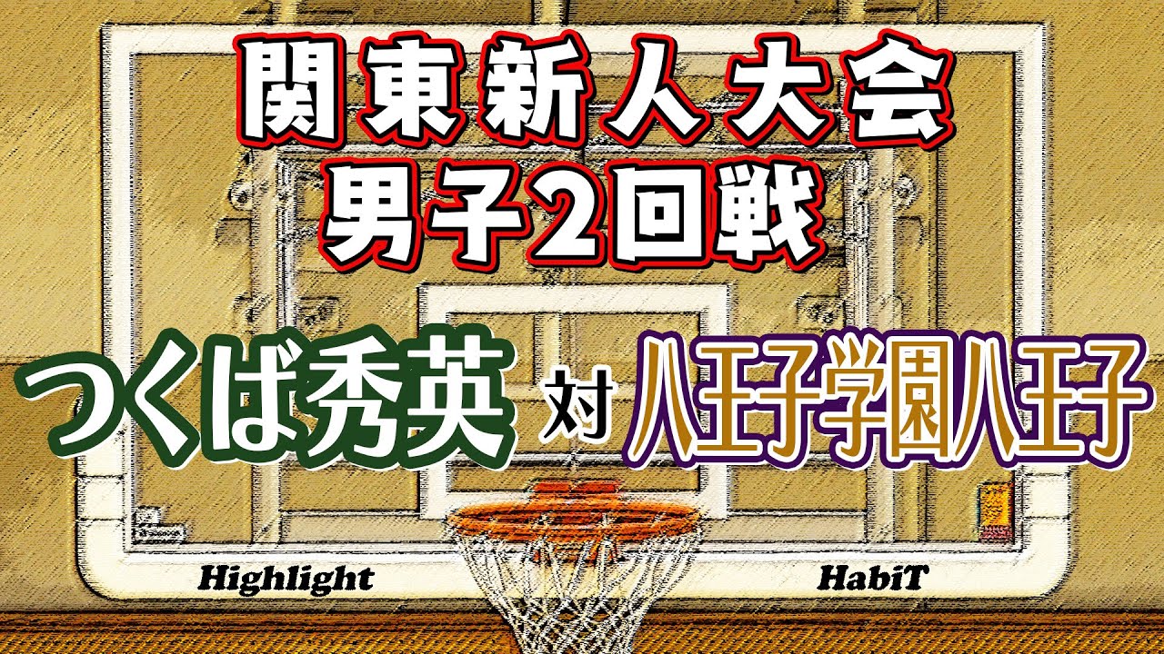 【高校バスケ関東新人大会】つくば秀英 対 八王子学園八王子【男子２回戦】