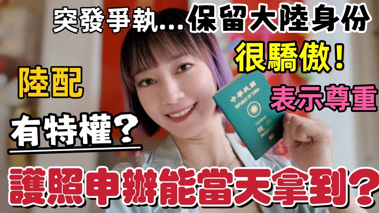拿到台灣護照了～陸配居然有特權？不敢相信申辦護照當天就能拿到？突發爭執····你覺得保留大陸身份很驕傲～尊重彼此的決定！我們的憧憬不同 沒有對錯！【圓臉麥麥】