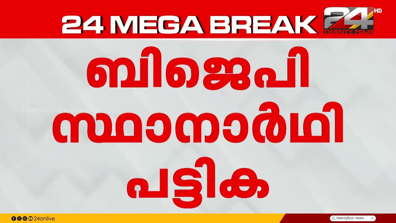 BJPയുടെ ആദ്യ ഘട്ട സ്ഥാനാർഥി പട്ടികയിൽ 50 പേർ ഇടം പിടിക്കും | BJP Candidates | Assembly Election 2026