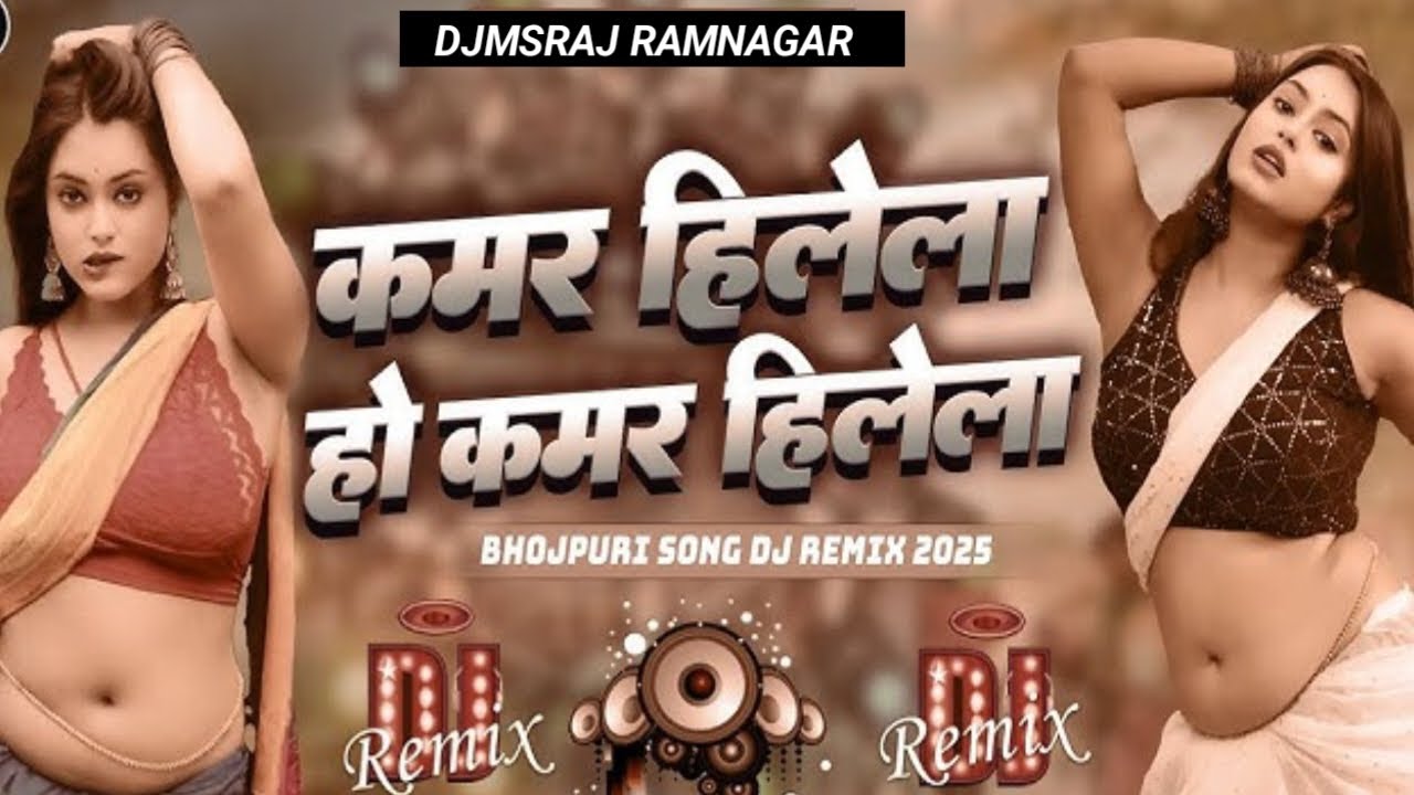 Kamar Hilela Ho Kamar Hilela Dj Remix - Bhojpuri Dance Dj Song 2025 Dj MsRamnagar