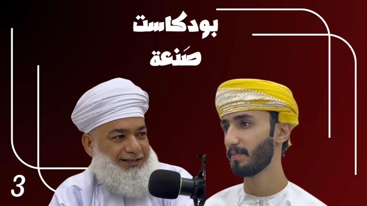 بودكاست صَنعة|د.حميد النوفلي من المصنعة إلى المنظمة العربية للتربية والثقافة والعلوم والتراث الثقافي