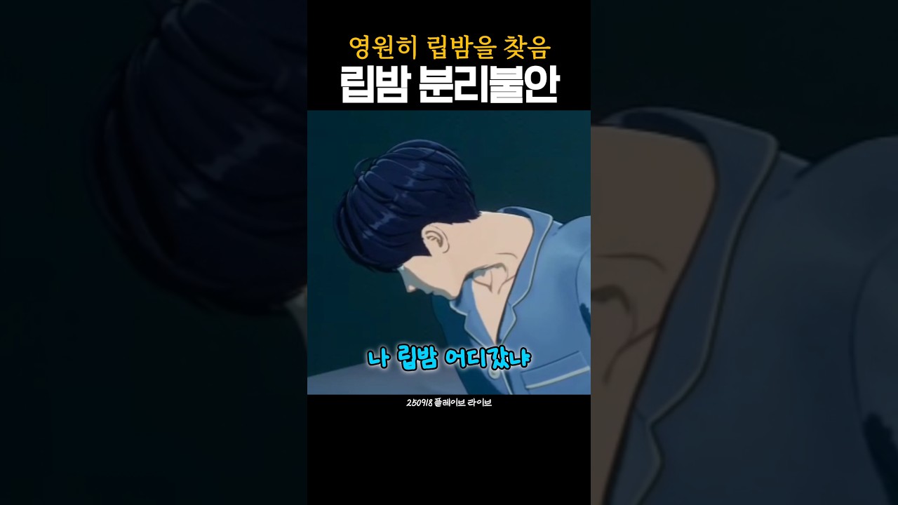 영원히 립밤을 찾는, 립밤 분리불안 #플레이브 #예준