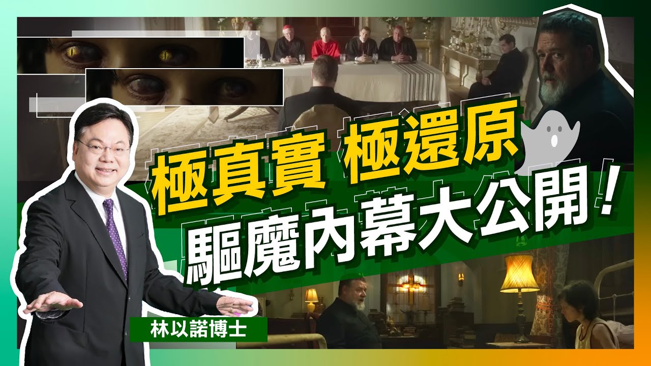 驅魔人是真實存在？｜真人真事改編的《教廷第一驅魔人》｜基督教 天主教驅魔原來有差異！｜最接近事實的驅魔電影｜只得2％個案真正鬼上身 其餘只是精神病？｜超自然現象 聖經 教廷 梵帝岡 驅鬼｜林以諾博士
