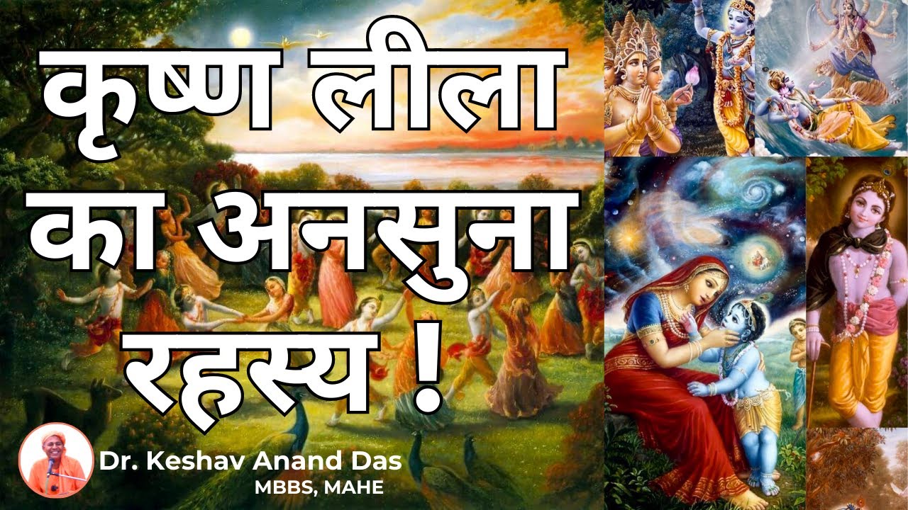 कृष्ण लीला का अनसुना रहस्य ! कृष्ण संहिता से || Dr. Keshav Anand Das