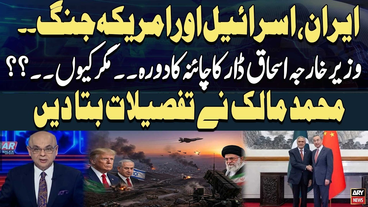 Iran&ndash;Israel&ndash;US Tensions, Ishaq Dar Visits China &ndash; What&rsquo;s the Reason? Muhammad Malik Explains