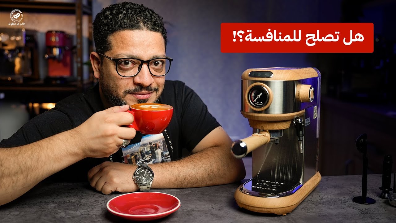 منافس غير متوقع! أرخص ماكينة قهوة  شبيهة ديلونجي ديبيكا
